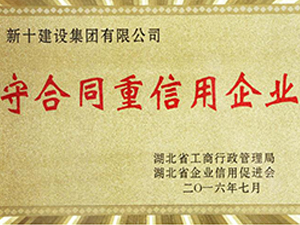  全國守合同重信用企業